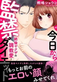 今日から監禁ダイエット～絶倫ヤクザの調教愛～ (Raw – Free)