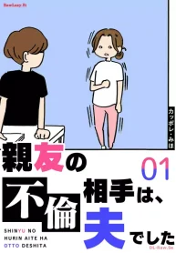 親友の不倫相手は、夫でした (Raw – Free)