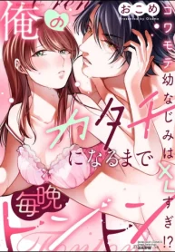 俺のカタチになるまで毎晩トントン コワモテ幼なじみはxlすぎ! (Raw – Free)