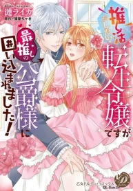 推し活がしたい転生令嬢ですが最推しの公爵様に囲い込まれました！ (Raw – Free)