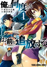 俺は何度でもお前を追放する (Raw – Free)