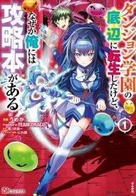ダンジョン学園の底辺に転生したけど、なぜか俺には攻略本がある (Raw – Free)