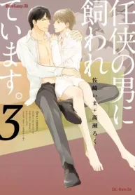 任侠の男に飼われています。 (Raw – Free)