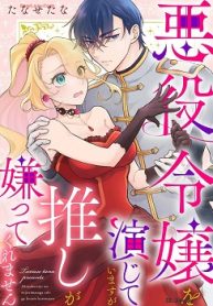 悪役令嬢を演じていますが推しが嫌ってくれません (Raw – Free)
