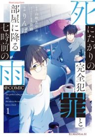 死にたがりの完全犯罪と部屋に降る七時前の雨@Comic (Raw – Free)