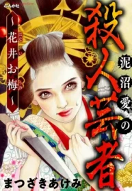 泥沼愛の殺人芸者 ～花井お梅～ (Raw – Free)
