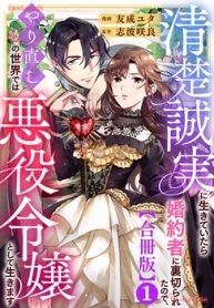 清楚誠実に生きていたら婚約者に裏切られたので、やり直しの世界では悪役令嬢として生きます【合冊版】 (Raw – Free)