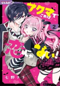 アクマでこれは恋じゃない！ (Raw – Free)