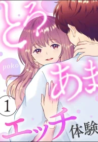 とろあまエッチ体験 (Raw – Free)