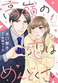 高嶺の恋はめんどくさい【合冊版】 (Raw – Free)