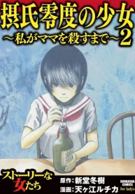 摂氏零度の少女～私がママを殺すまで～ (Raw – Free)