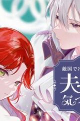 敵国で冷遇された皇女様は夫の愛に気づかな (Raw – Free)