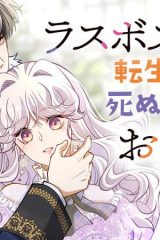 ラスボスの娘に転生したけど、死ぬ運命はお断りです (Raw – Free)