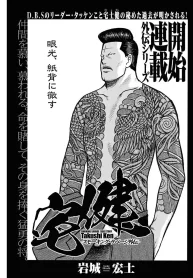 宅健 -スモーキング・サベージ外伝- (Raw – Free)
