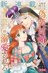 オシャレ好きな王妃は偽装結婚で王様に溺愛される (Raw – Free)