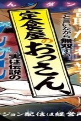 昔取ったきねづかで…と言いながら無双する定食屋のおっさん、実は伝説のダンジョン攻略者 (Raw – Free)
