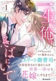 一生、俺のそばにいて～エリート御曹司が余命宣告された幼なじみを世界一幸せな花嫁にするまで～ (Raw – Free)