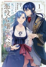 死にかけ悪役令嬢の失踪～改心しても無駄だったので初恋の人がさらってくれました～ (Raw – Free)