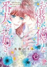 お嬢様は不埒な番犬がお好き (Raw – Free)