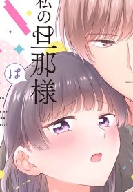 塩対応な私の旦那様はハイスペックな幼馴染!?～トロトロに甘やかされて開発される体～ (Raw – Free)
