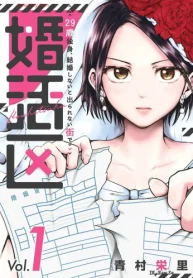 婚活区～29歳独身､結婚しないと出られない街で～ (Raw – Free)