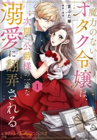 魔力のないオタク令嬢は、次期公爵様の一途な溺愛に翻弄される (Raw – Free)