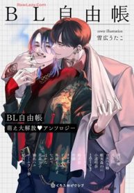 Bl自由帳 萌え大解放 アンソロジー (Raw – Free)