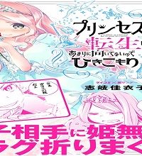 プリンセスに転生したけどあまりに向いてないのでひきこもります (Raw – Free)