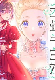 四畳半王妃　～マリー・アントワネット　転生王妃のやり直し～ (Raw – Free)