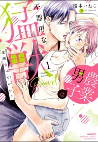 全部食べていい？ 農業男子は不器用な猛獣 (Raw – Free)