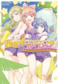 星色ガールドロップコミックアンソロジー (Raw – Free)
