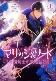 マリッジ&ソード～令嬢剣士の政略結婚～ (Raw – Free)