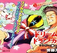 ドリーム☆ドランカーズ ～ヤクザと魔法の杖～ (Raw – Free)