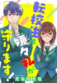 転校生は嫌々私が守ります！ (Raw – Free)
