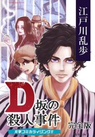 Ｄ坂の殺人事件 まんが (Raw – Free)