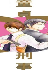 童貞刑事 (Raw – Free)