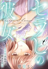 セラピの彼女 女性用風俗から始まる関係 (Raw – Free)