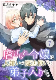 虐げられ令嬢は人嫌いの魔法使いに弟子入りする (Raw – Free)