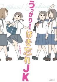 うっかり！ はき忘れｊｋ (Raw – Free)
