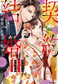 契約結婚…ですが、溺愛されすぎてます！ (Raw – Free)