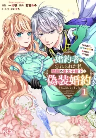 婚約者に忘れられた私、隣国の皇太子殿下と偽装婚約することになりました (Raw – Free)