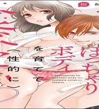 八神先生はぽっちゃりボディを育てて（性的に）食べたい (Raw – Free)