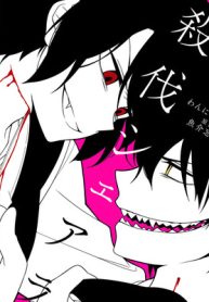 殺伐シェアライフ (Raw – Free)