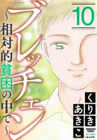 ブレッチェン～相対的貧困の中で～ (Raw – Free)