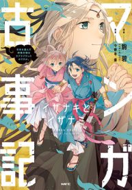 マンガ古事記　イザナキとイザナミ (Raw – Free)