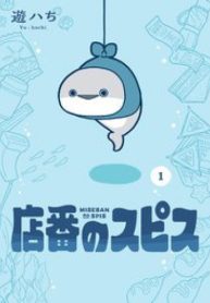 店番のスピス (Raw – Free)