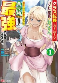 クラス転移に巻き込まれたコンビニ店員のおっさん､勇者には必要なかった余り物スキルを駆使して最強となるようです｡ コミック版 (Raw – Free)