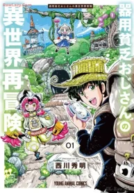 器用貧乏おじさんの異世界再冒険 (Raw – Free)