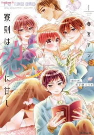 寮則は恋に甘し～現住所、男子寮につき～ (Raw – Free)