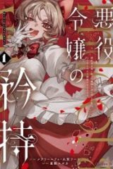 悪役令嬢の矜持～婚約者を奪い取って義姉を追い出した私は、どうやら今から破滅するようです。～ (Raw – Free)
